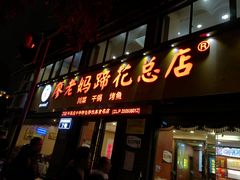 门面-廖老妈蹄花店(人民公园陕西街259号店)