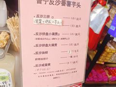 -普宁反沙番薯芋头
