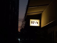 -粉八·云南米线·建水烧烤(常熟路店)