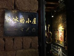 -大冰的小屋