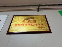 -老蒋面(南坪店)