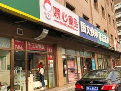 门面-娘心豆品(方庄店)