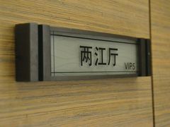 -重庆万豪中餐厅·Man Ho