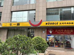 -牛一嘴·兰州牛肉面·大盘鸡(财富中心店)