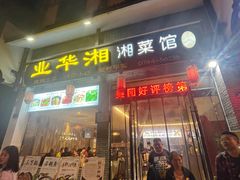 -业华湘·特色菜