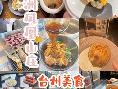-远洲凤凰山庄臻味全日餐厅