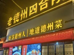 -老德州四合院·德州菜(天衢路店)