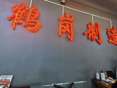 -老何太太鹤岗小串·团建聚餐(龙华店)