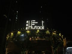 门面-胡桃里音乐酒馆(观澜御湖店)
