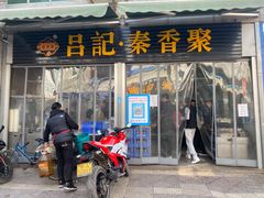门面-吕家米皮