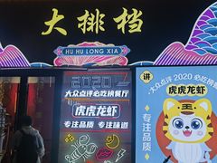 门面-虎虎龙虾大排档(双井店)