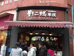 门面-刘二妈米皮(步行街店)