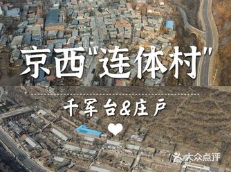 京郊有对“连体村”，千军台和庄户