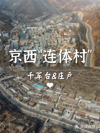 京郊有对“连体村”,千军台和庄户