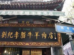 门面-刘纪孝腊牛羊肉(北广济街店)