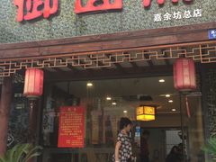 门面-御面斋精品面馆