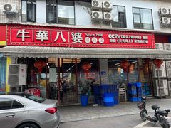 -牛华八婆麻辣烫(起源店)