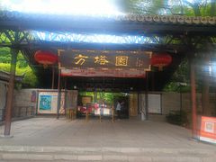 -上海方塔园