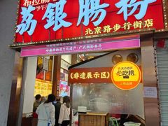 -荔银肠粉(广州北京路旗舰店)