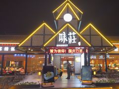 -味莊餐厅(康庄南街店)