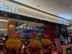 -花漫里亲民日式餐厅(万象城店)