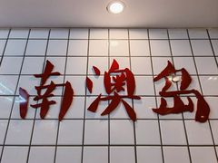 -南澳岛打卡果汁冰公司