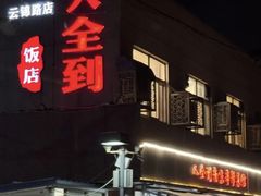 -人全到南京本帮菜馆(云锦路店)