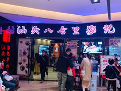 -八合里潮汕鲜牛肉火锅(惠州华贸店)
