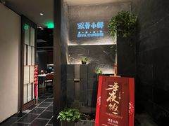-三利音·玖弄小鲜(浦东嘉里城店)