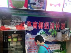 -老海南椰奶清补凉(文化宫老店)
