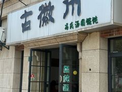 -古徽州馄饨店(宝安路店)