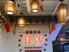 -老妈厨房·长沙街坊菜(国金店)