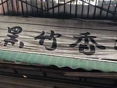 -黑竹香鸡(营和巷店)