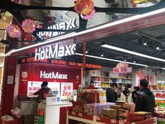 -好特卖HotMaxx(杭州滨江宝龙城店)