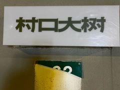 -村口大树(长乐路店)