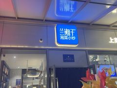 -兰湘子·湘菜小炒(长安万科广场店)