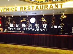 -威尼斯西餐厅(古镇店)