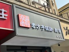-众品老方子锅贴甜沫(李村店)