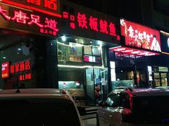 门面-十里铺铁板鱿鱼