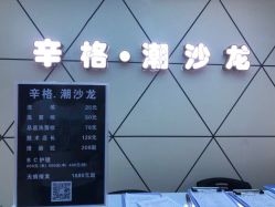 -辛格·潮沙龙