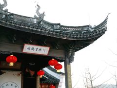 -鸣鹤古镇