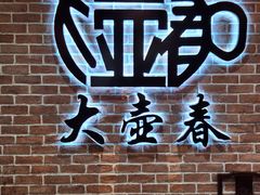 -大壶春(四川中路店)