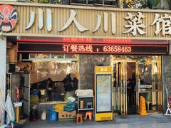 -川人川菜馆(黄山路店)