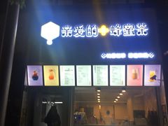 -亲爱的蜂蜜茶