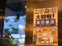 -风雨书店(下城店)