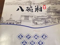 -八碗湘长沙市井菜(坡子街店)