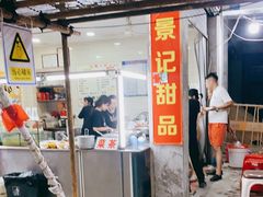 门面-景记甜品