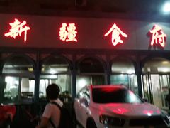 -新疆食府(华龙店)