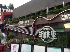 -胡桃里音乐酒馆(环亚凯瑟琳广场店)