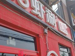 -虾吃虾涮(沙河店)